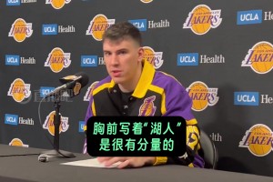 拉拉维亚：我和我爸都是湖蜜！胸前能写着“湖人”，我非常自豪！